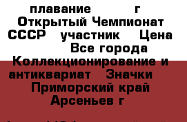 13.1) плавание :  1983 г - Открытый Чемпионат СССР  (участник) › Цена ­ 349 - Все города Коллекционирование и антиквариат » Значки   . Приморский край,Арсеньев г.